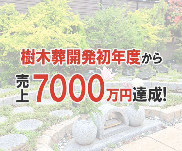 樹木葬開発初年度から売上7000万円達成！