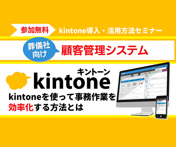 葬儀社向け顧客管理システム　kintone導入・活用方法