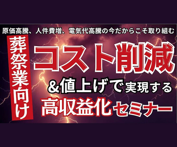 エンディング業界向け　コスト削減セミナー2024