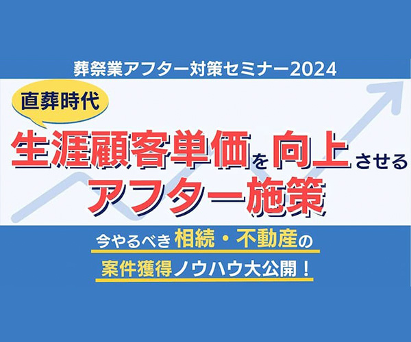 葬祭業アフター対策セミナー2024