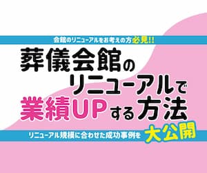 葬儀会館リニューアルセミナー