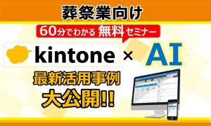 葬祭業向けkintone×顧客管理×AIでできる業務改善手法