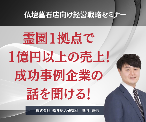 仏壇墓石店向け経営戦略セミナー