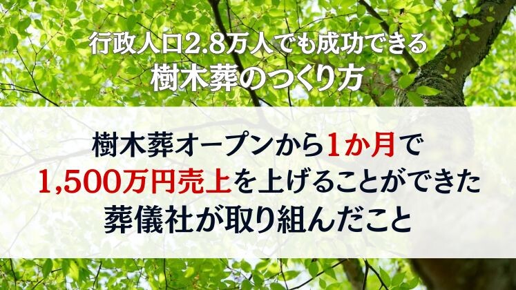 行政人口 2.8 万人でも成功できる樹木葬のつくり方