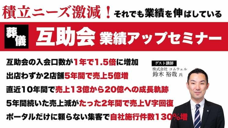 葬祭互助会業績アップセミナー