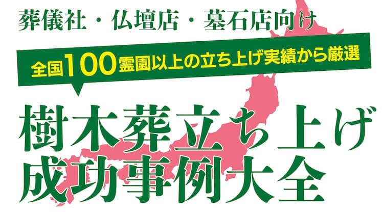 樹木葬立ち上げセミナー