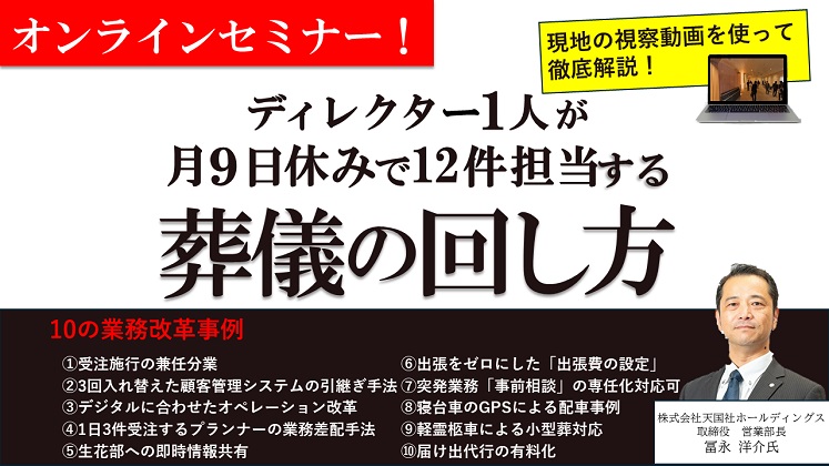 オンライン配信！葬祭業向け業務効率化セミナー