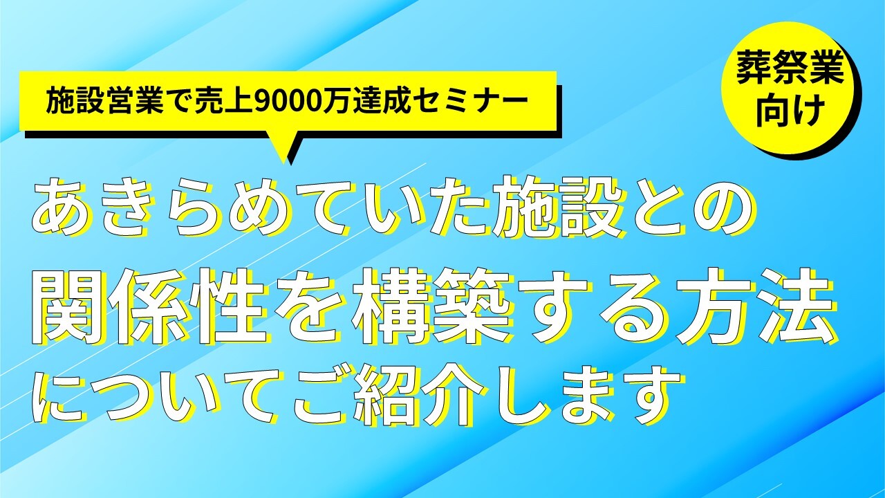 【葬祭業向け】施設営業で売上9000万達成セミナー