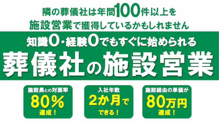 【葬祭業向け】施設営業で売上9000万達成セミナー