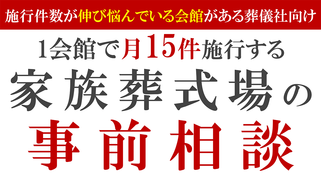 1会館で月15件相談×入会率80％を達成した事前相談の極意