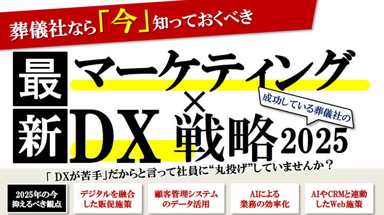 葬儀社のための最新DX×マーケティング事例セミナー
