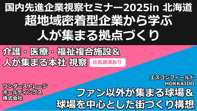 異業種視察セミナーin北海道