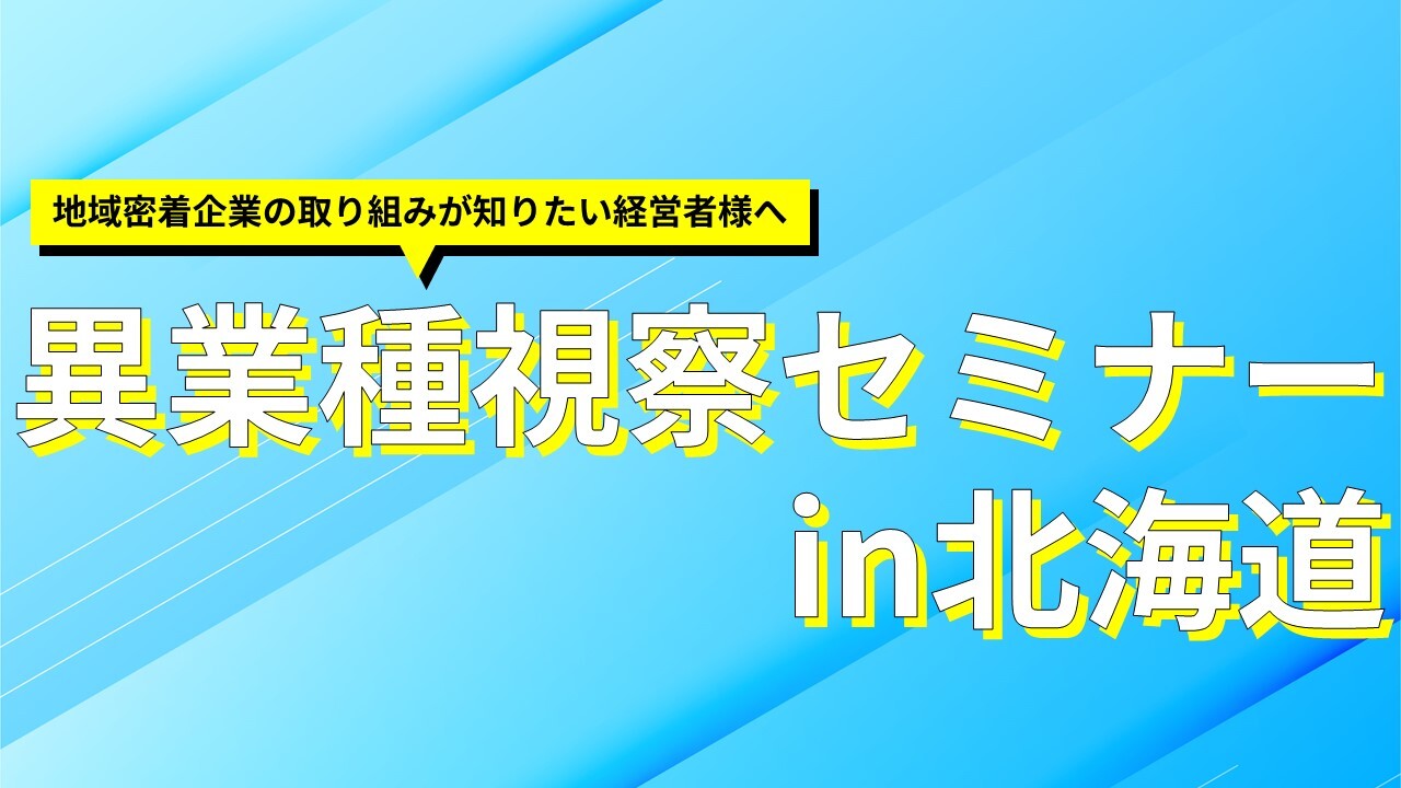 異業種視察セミナーin北海道