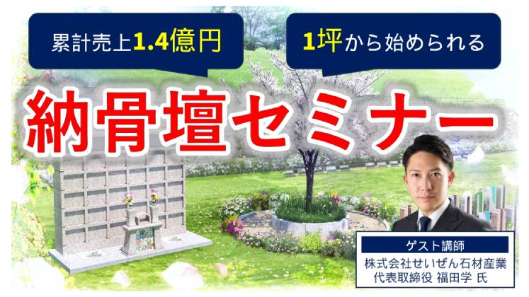 納骨壇セミナー