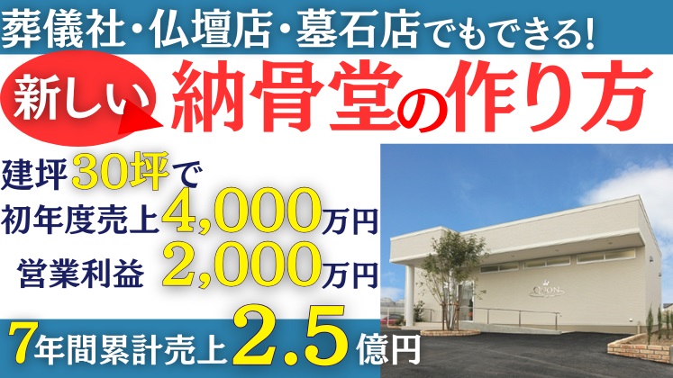 納骨堂立ち上げセミナー