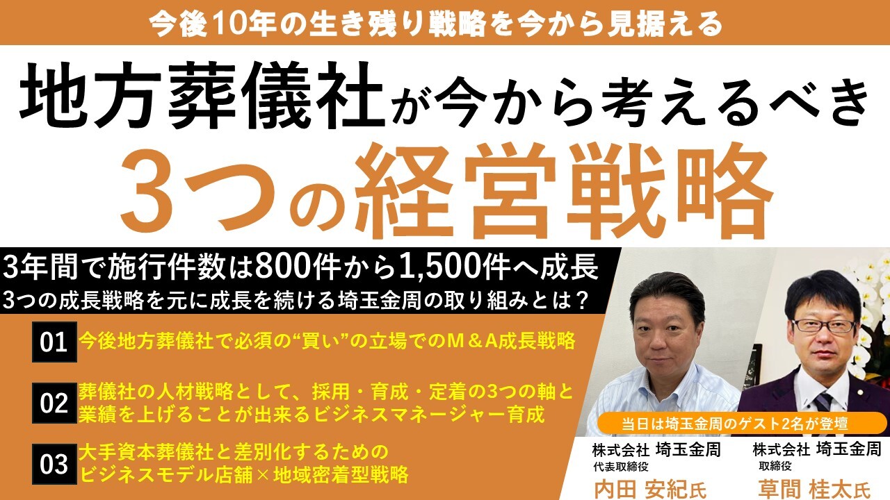 葬祭業経営戦略セミナー2025