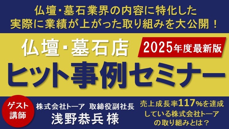 仏壇墓石店経営者フォーラム2025 仏壇・墓石店ヒット事例特集