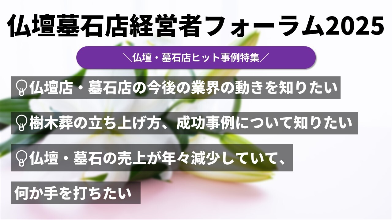 仏壇墓石店経営者フォーラム2025 仏壇・墓石店ヒット事例特集