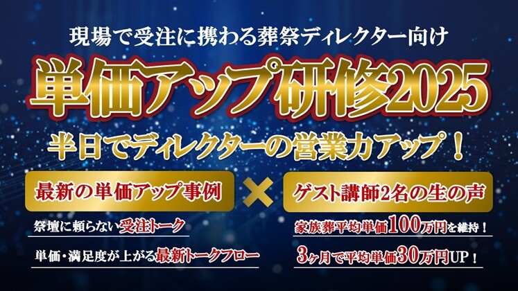 【葬祭ディレクター向け】単価アップ研修2025