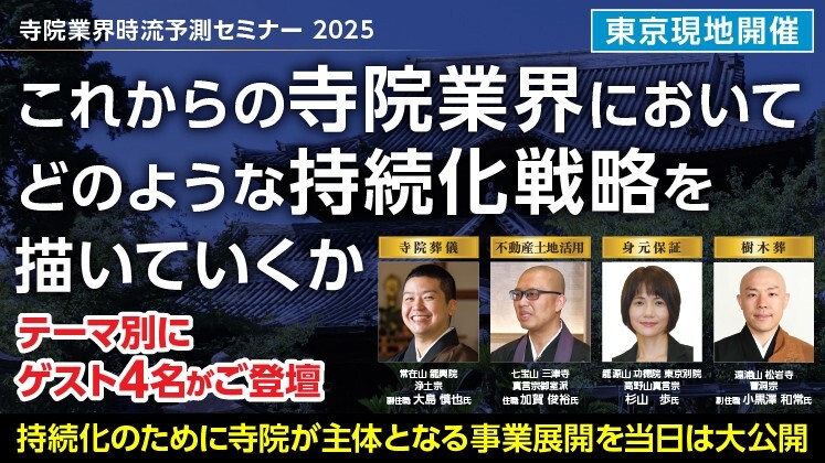 寺院時流予測セミナー