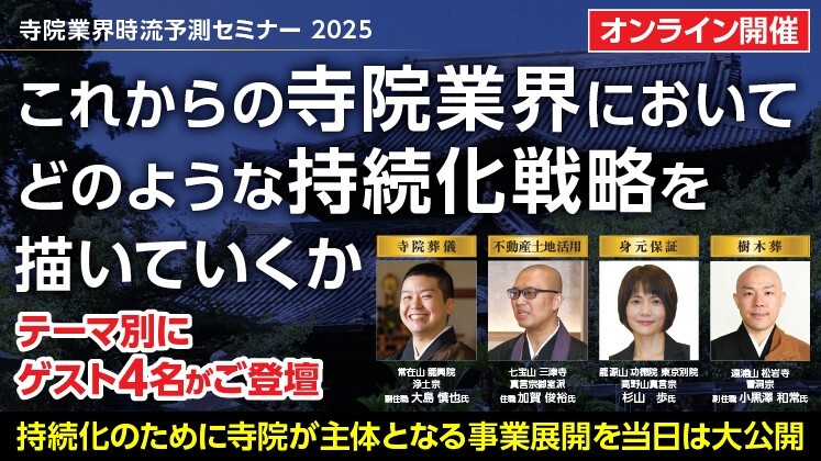 寺院時流予測セミナー