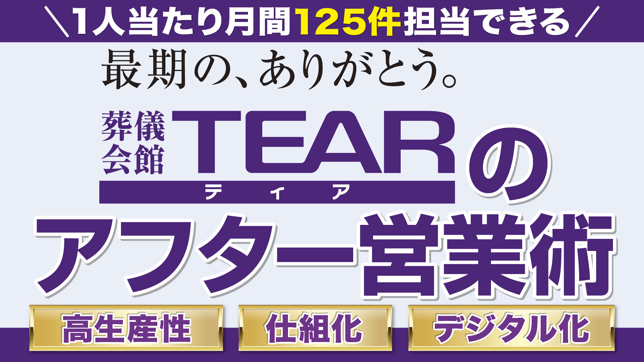 アフター最新事例　担当1人月100件以上営業できる仕組みとは