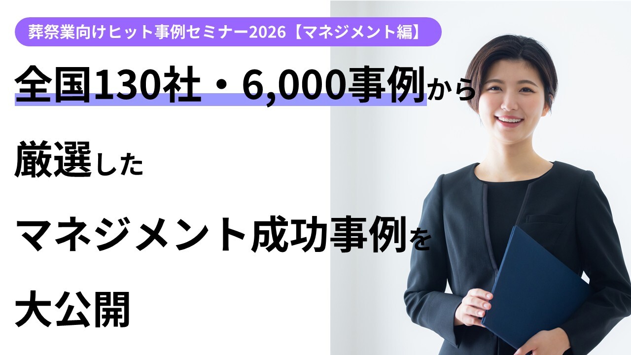 葬祭業向けヒット事例セミナー2026【マネジメント編】