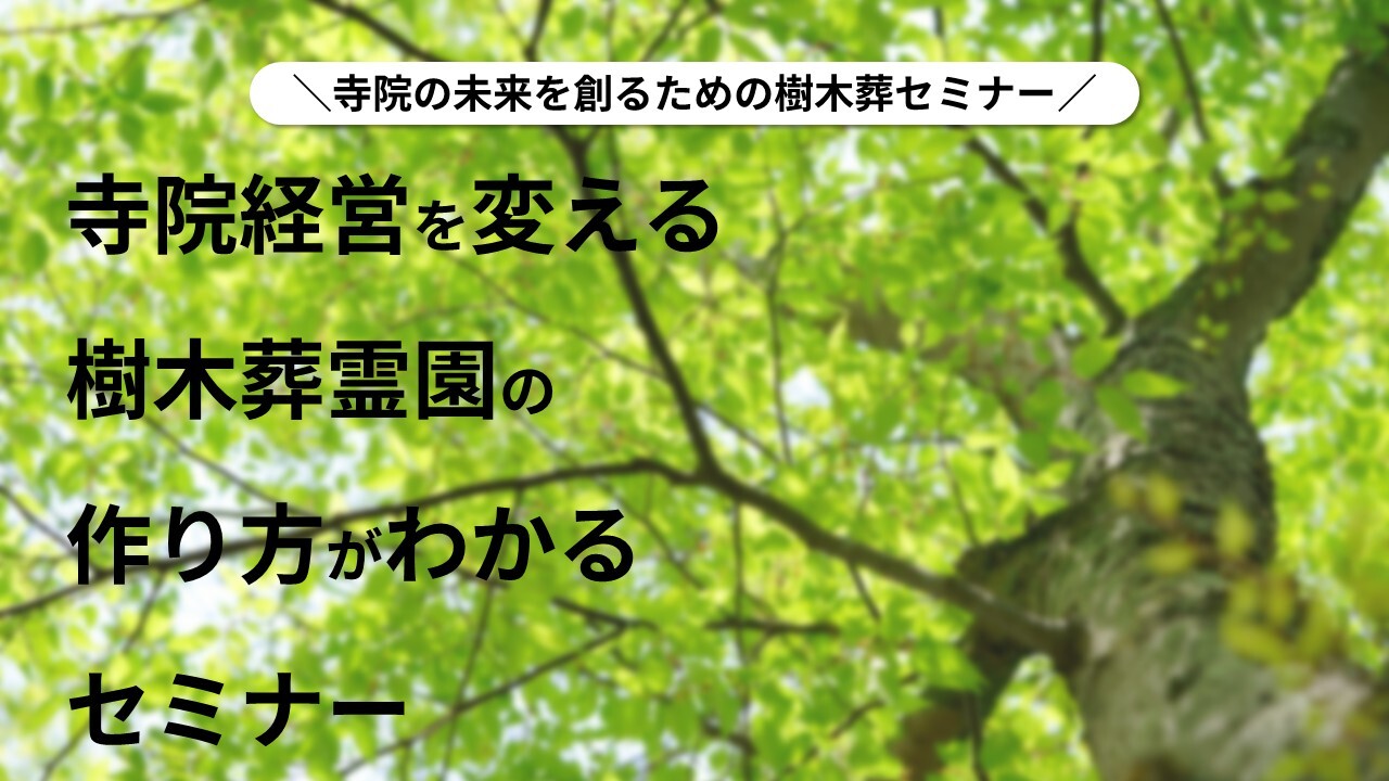 寺院の未来を創るための樹木葬セミナー