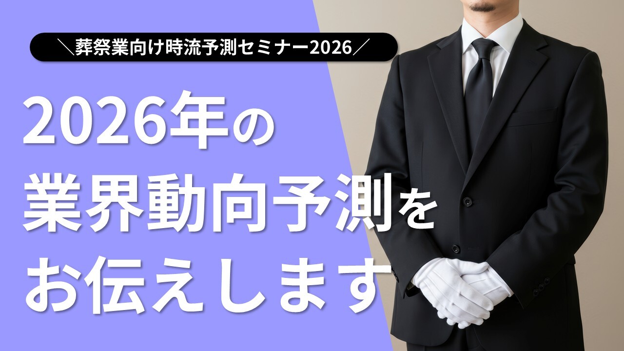葬祭業向け時流予測セミナー2026