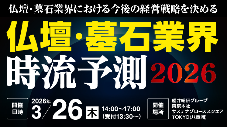 仏壇店・墓石店のための経営戦略セミナー