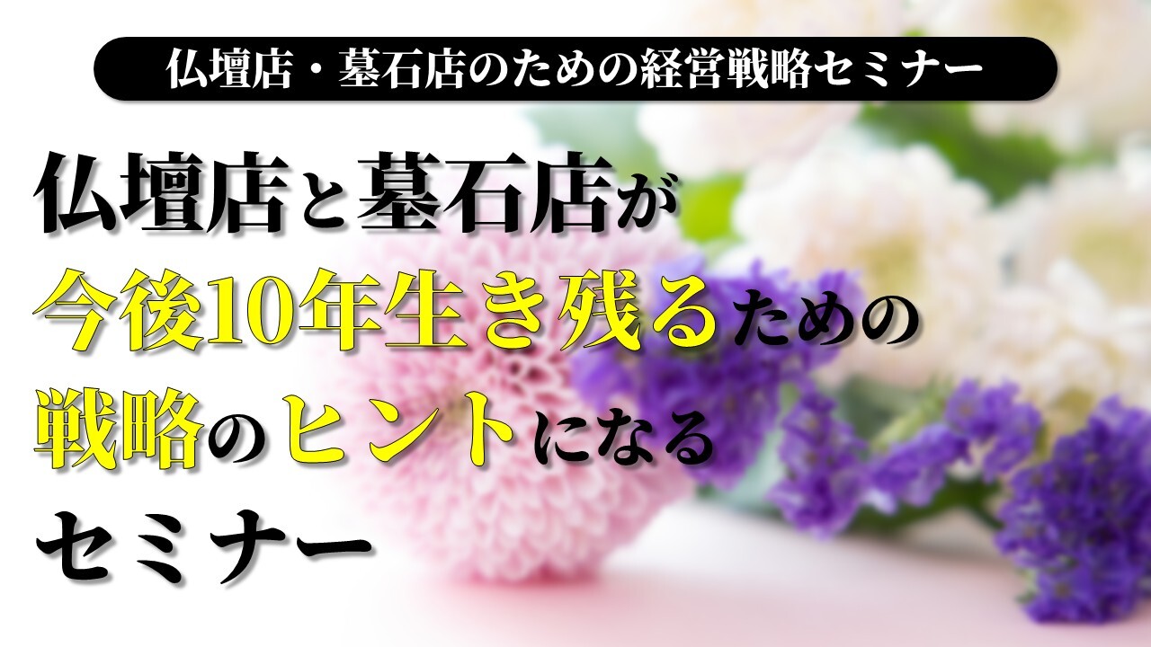 仏壇店・墓石店のための経営戦略セミナー