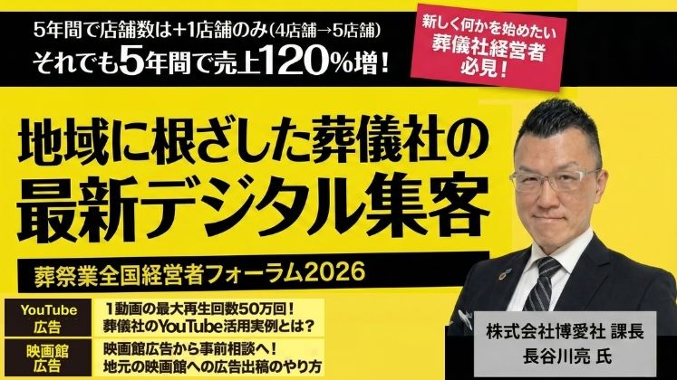 葬祭業全国経営者フォーラム2026