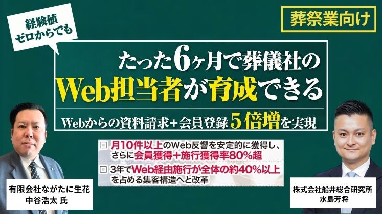 葬祭業向けWebマーケティング内製化セミナー